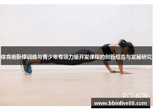 体育俯卧撑训练与青少年专项力量开发课程的创新结合与发展研究