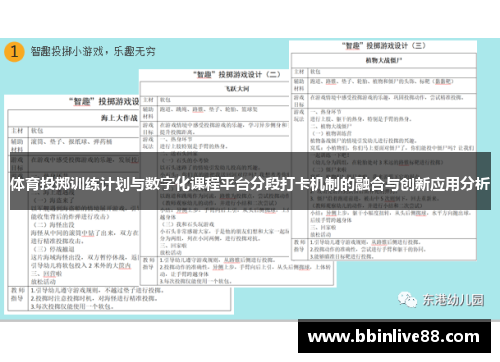 体育投掷训练计划与数字化课程平台分段打卡机制的融合与创新应用分析