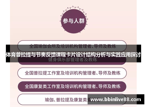 体育普拉提与节奏反馈课程卡片设计结构分析与实践应用探讨