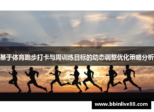 基于体育跑步打卡与周训练目标的动态调整优化策略分析