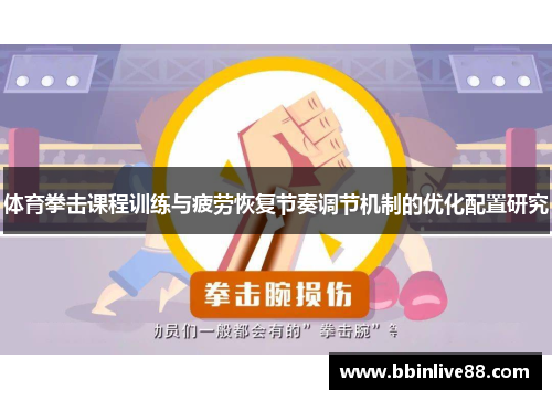 体育拳击课程训练与疲劳恢复节奏调节机制的优化配置研究