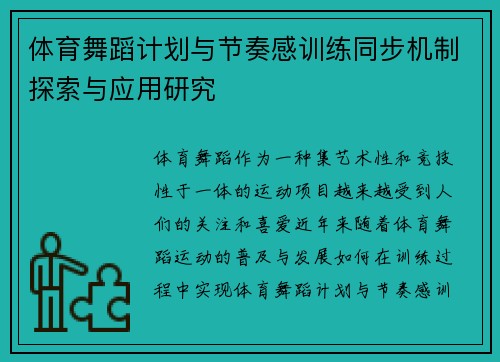 体育舞蹈计划与节奏感训练同步机制探索与应用研究