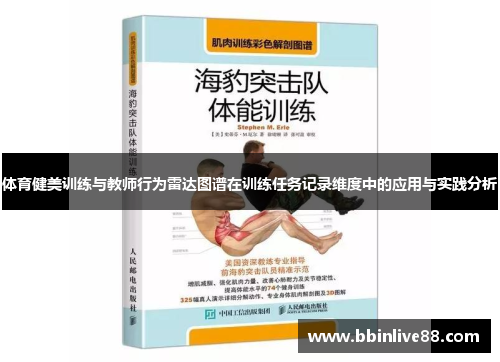 体育健美训练与教师行为雷达图谱在训练任务记录维度中的应用与实践分析