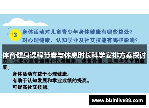 体育健身课程节奏与休息时长科学安排方案探讨