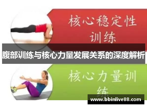 腹部训练与核心力量发展关系的深度解析